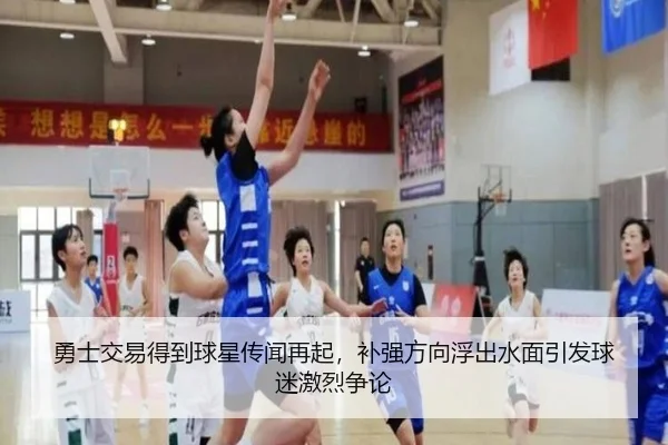 勇士交易得到球星传闻再起，补强方向浮出水面引发球迷激烈争论